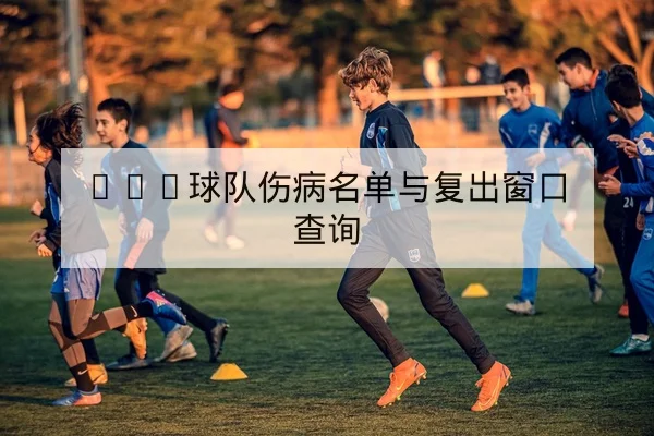 大型杯赛赛后复盘与关键对位数据图表