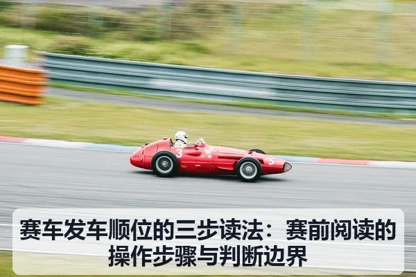 赛车发车顺位的三步读法：赛前阅读的操作步骤与判断边界