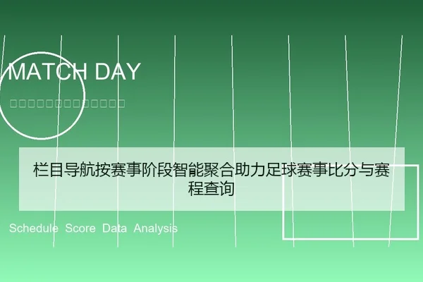 栏目导航按赛事阶段智能聚合助力足球赛事比分与赛程查询